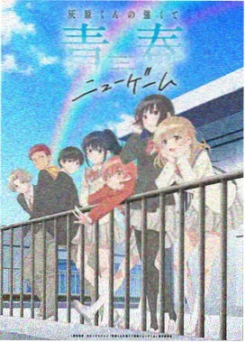 青春追梦番